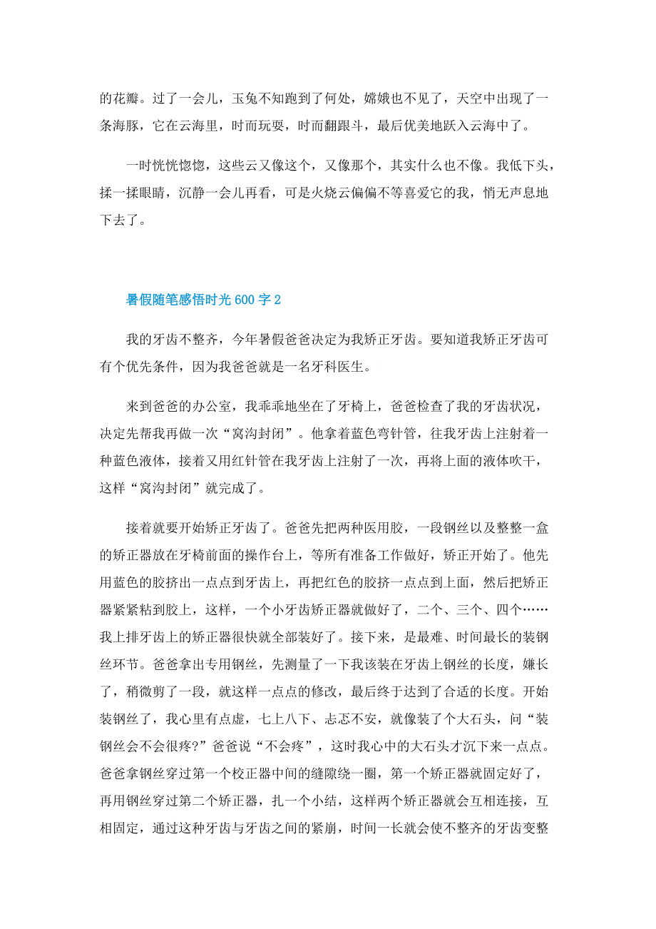 暑假随笔感悟时光600字.doc_第2页