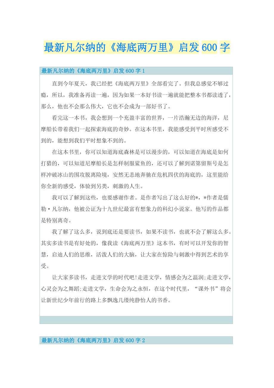 最新凡尔纳的《海底两万里》启发600字.doc_第1页