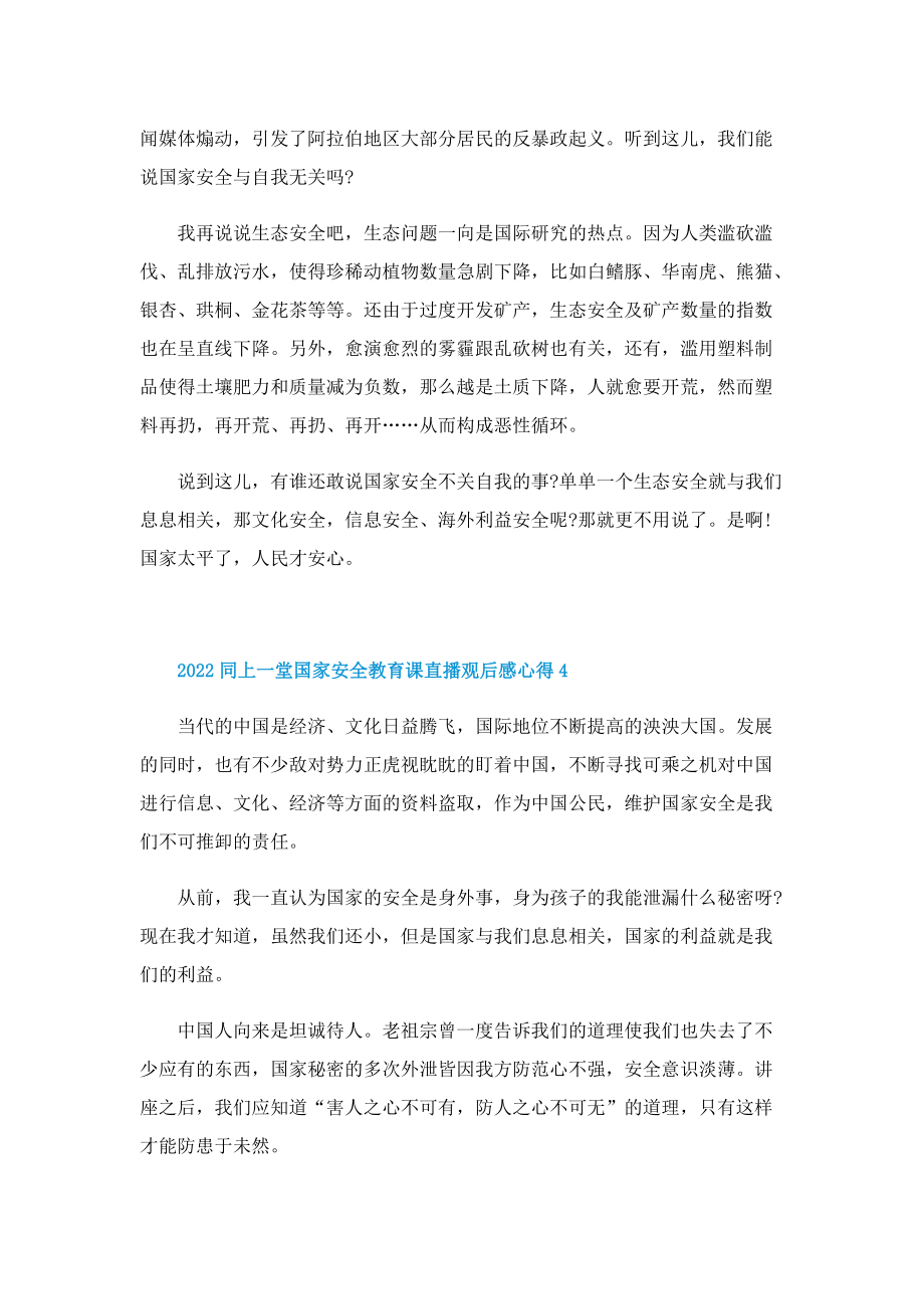 2022同上一堂国家安全教育课直播观后感心得_1.doc_第3页