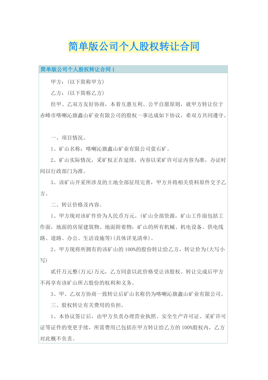 简单版公司个人股权转让合同.doc_第1页