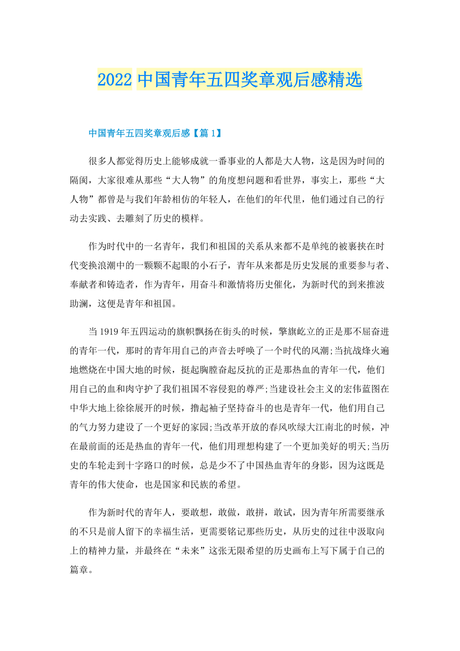 2022中国青年五四奖章观后感精选_1.doc_第1页