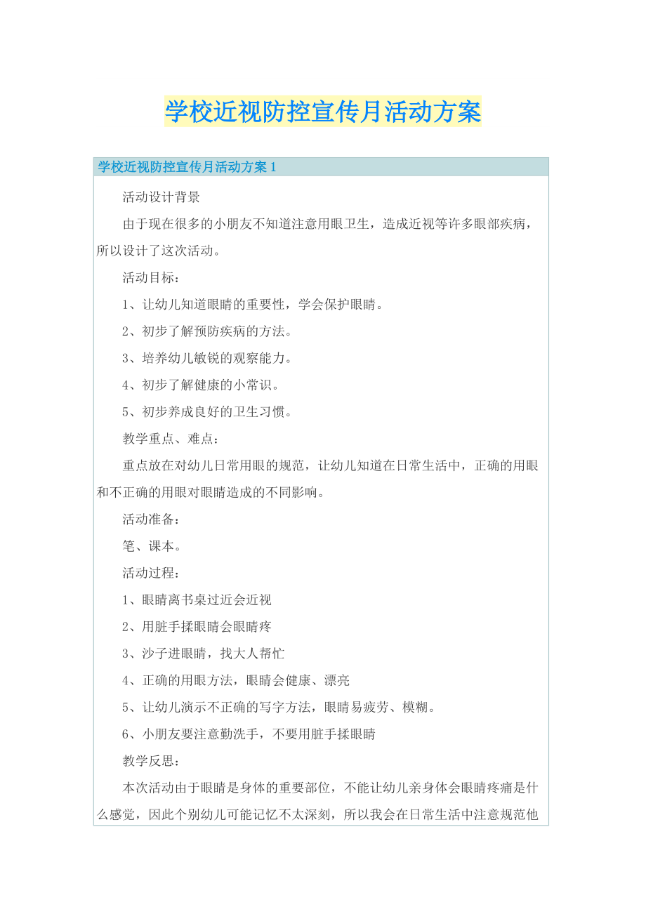 学校近视防控宣传月活动方案.doc_第1页