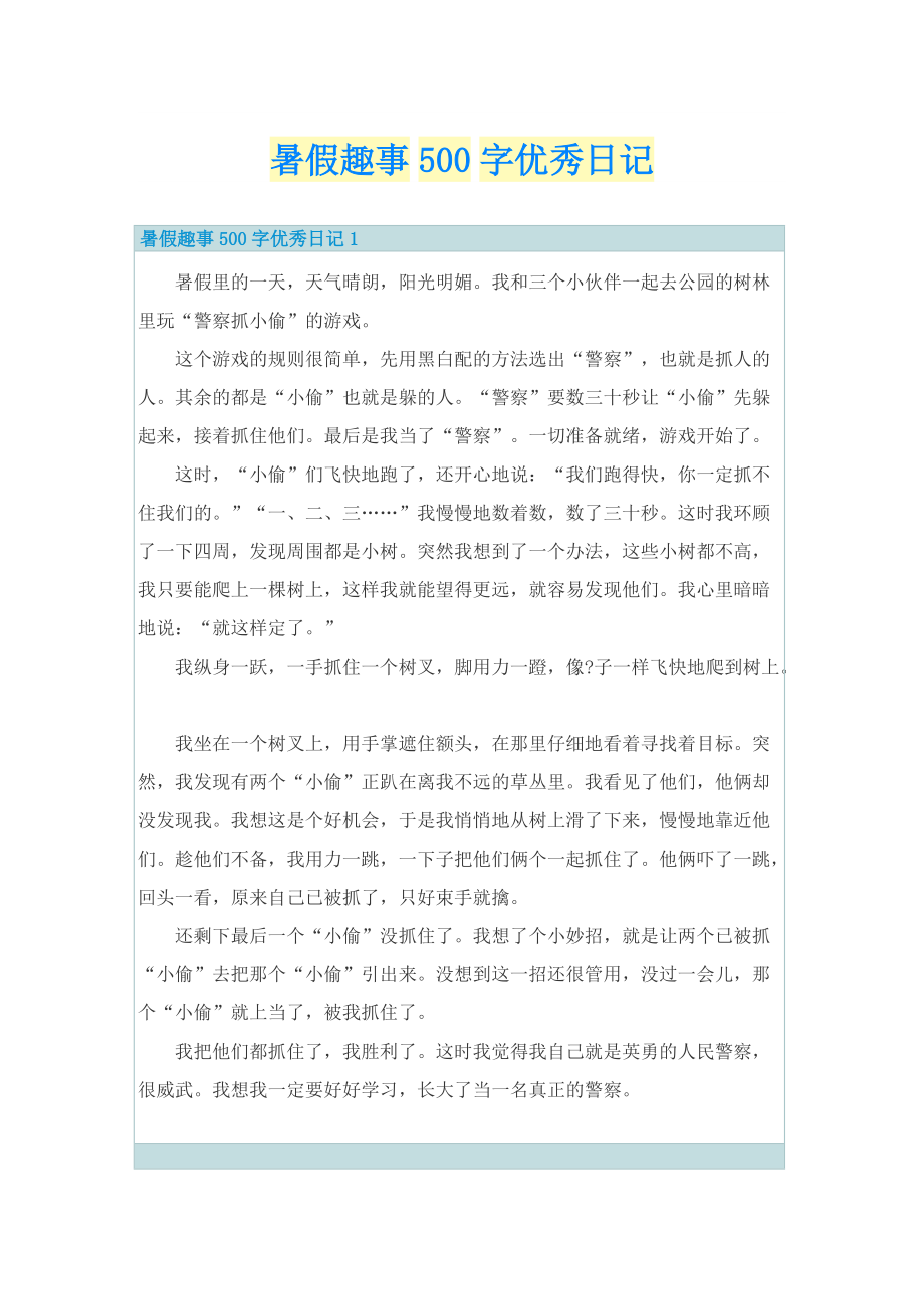 暑假趣事500字优秀日记.doc_第1页