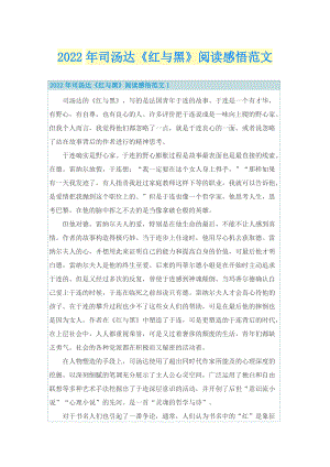 2022年司汤达《红与黑》阅读感悟范文.doc