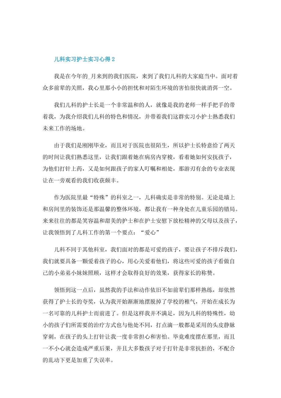 儿科实习护士实习心得.doc_第2页