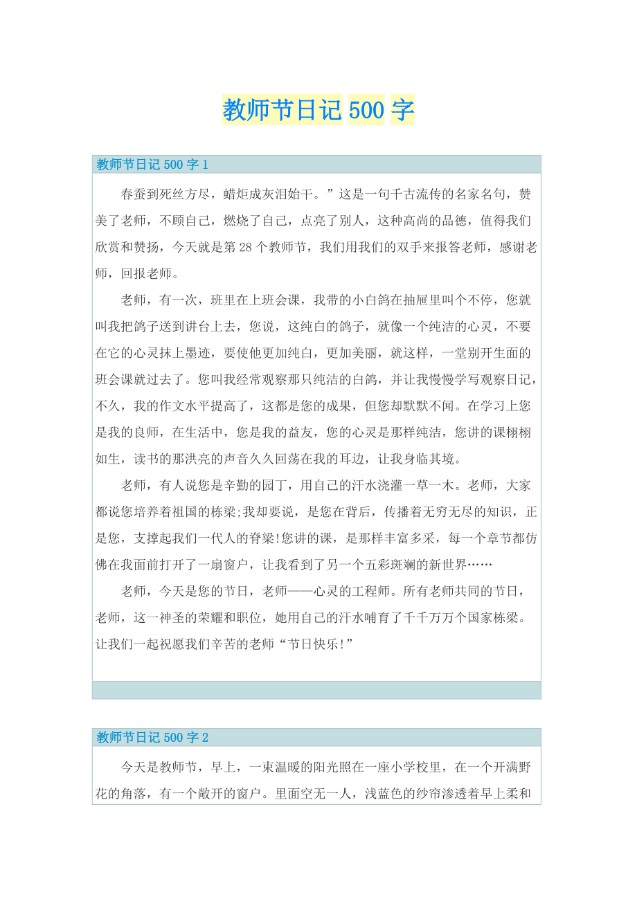 教师节日记500字.doc_第1页