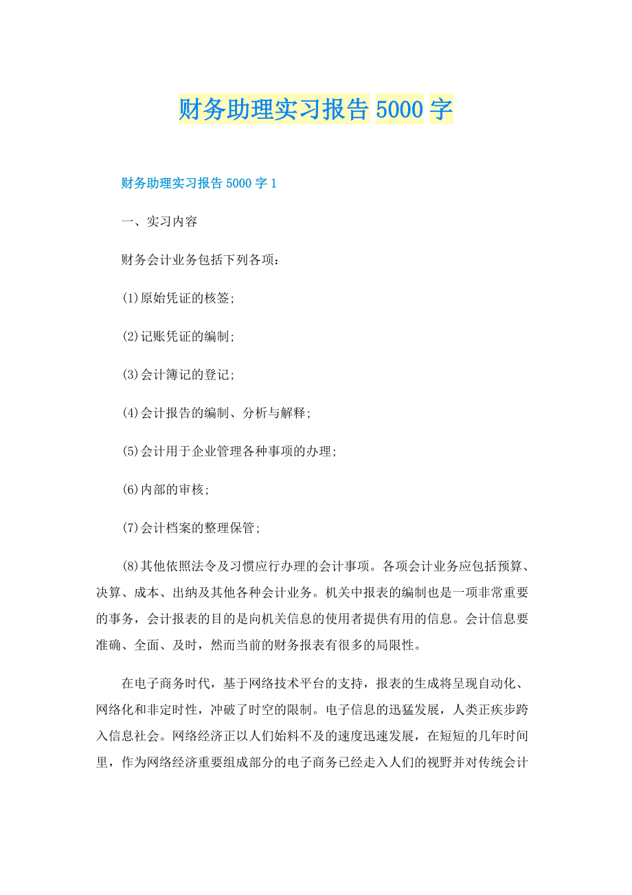 财务助理实习报告5000字.doc_第1页