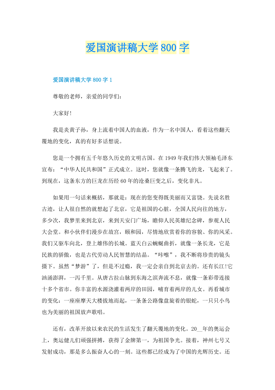 爱国演讲稿大学800字.doc_第1页