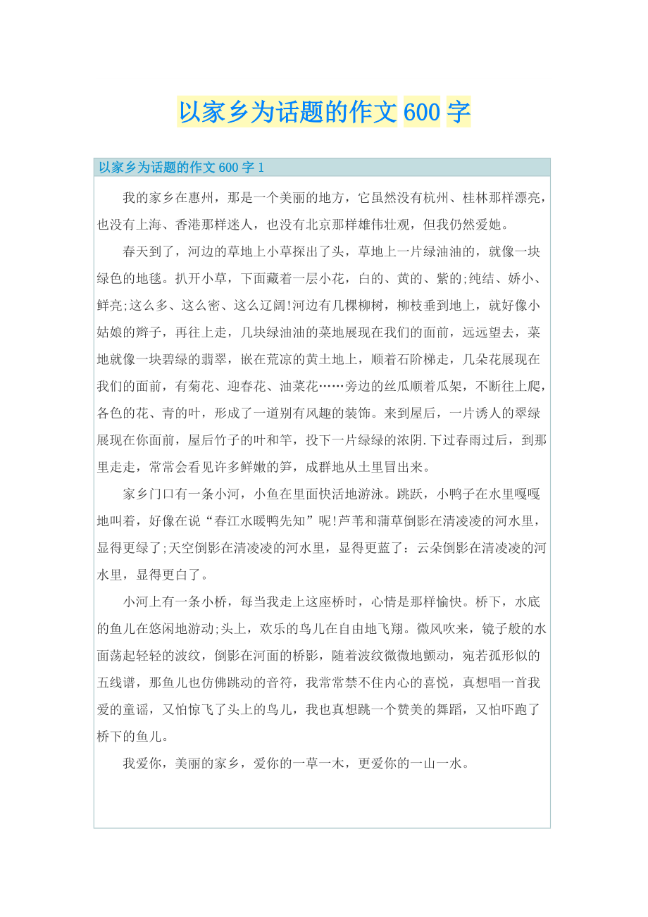 以家乡为话题的作文600字.doc_第1页