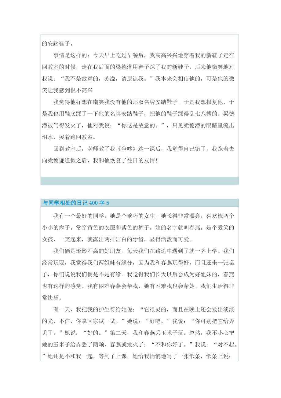 与同学相处的日记400字7篇.doc_第3页