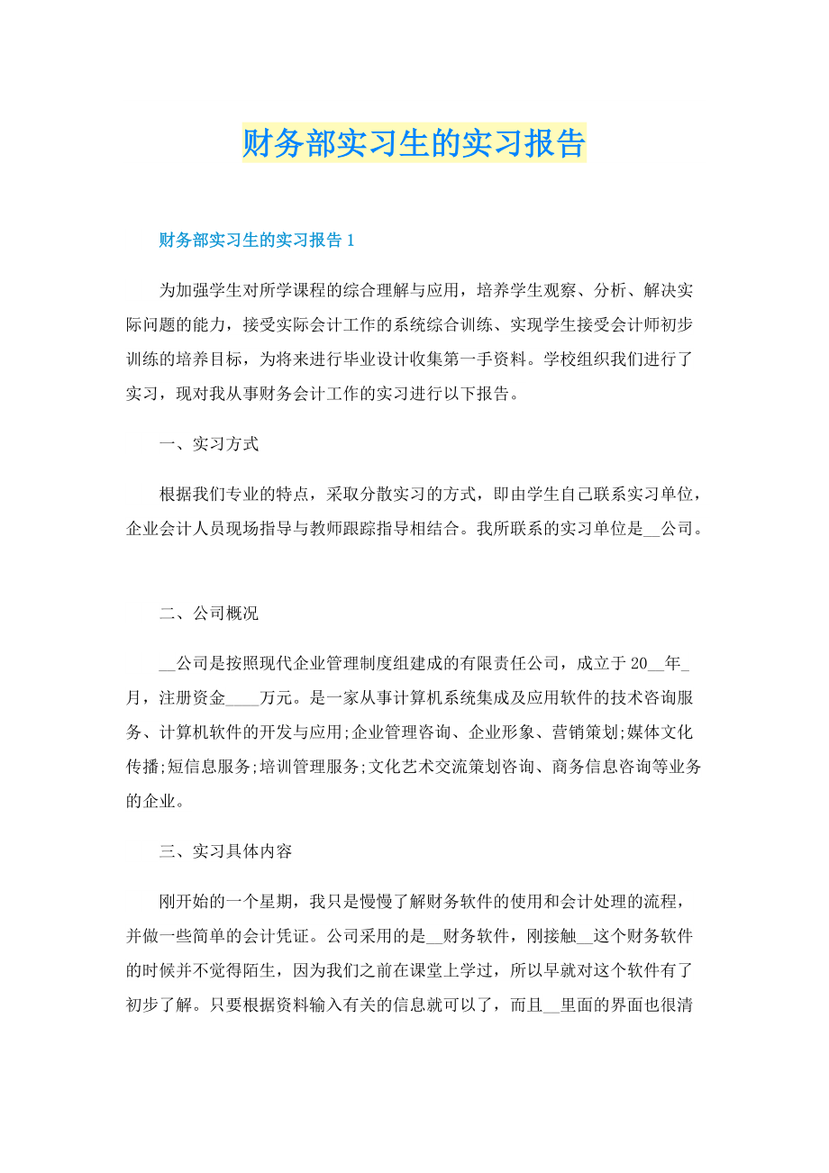 财务部实习生的实习报告.doc_第1页