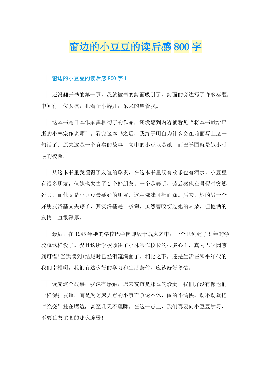 窗边的小豆豆的读后感800字.doc_第1页