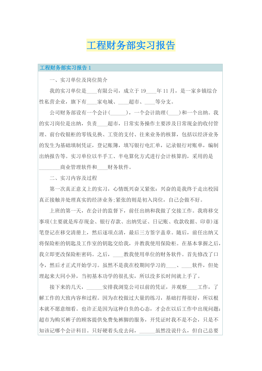 工程财务部实习报告.doc_第1页