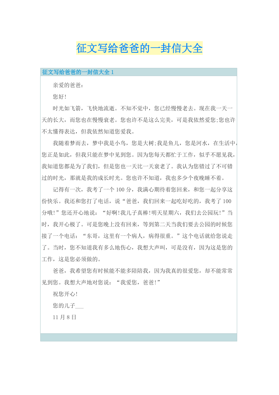 征文写给爸爸的一封信大全.doc_第1页