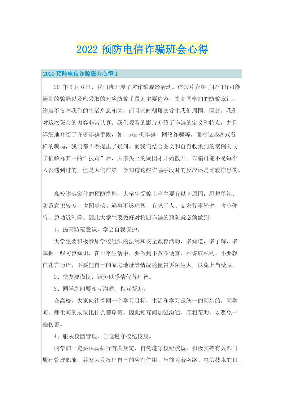 2022预防电信诈骗班会心得.doc_第1页