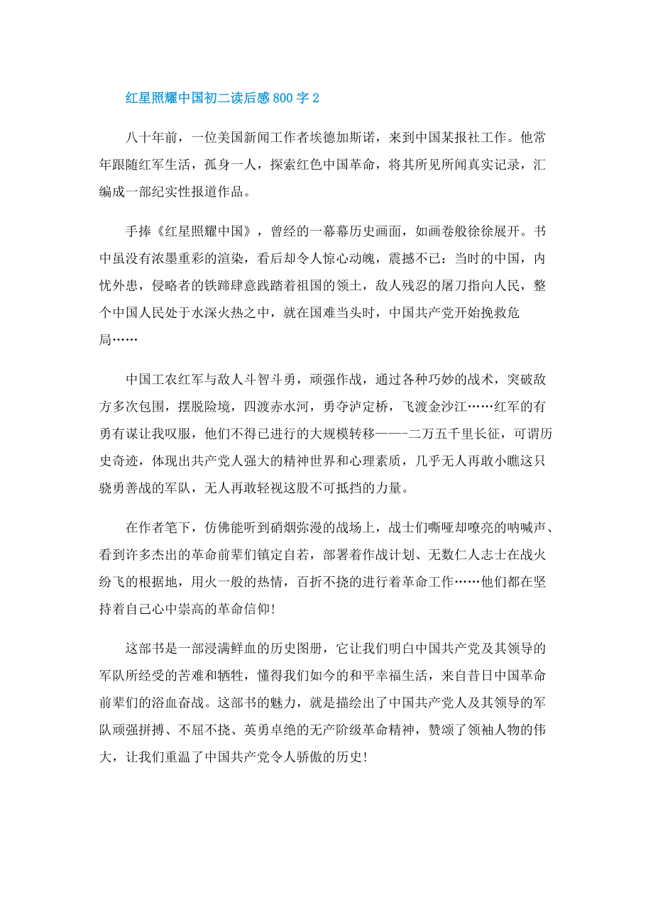 红星照耀中国初二读后感800字.doc_第2页