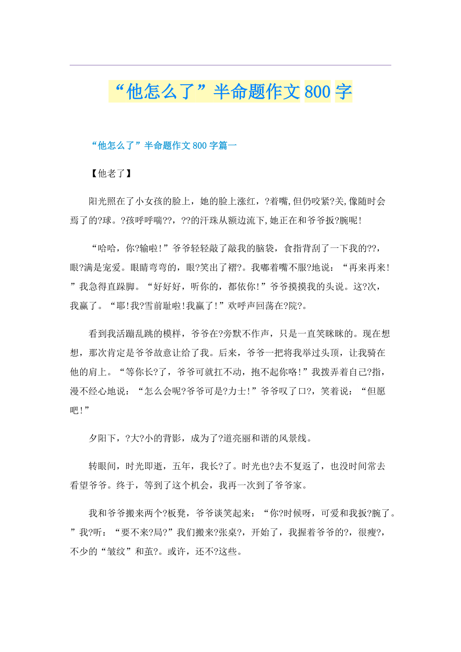 “他怎么了”半命题作文800字.doc_第1页