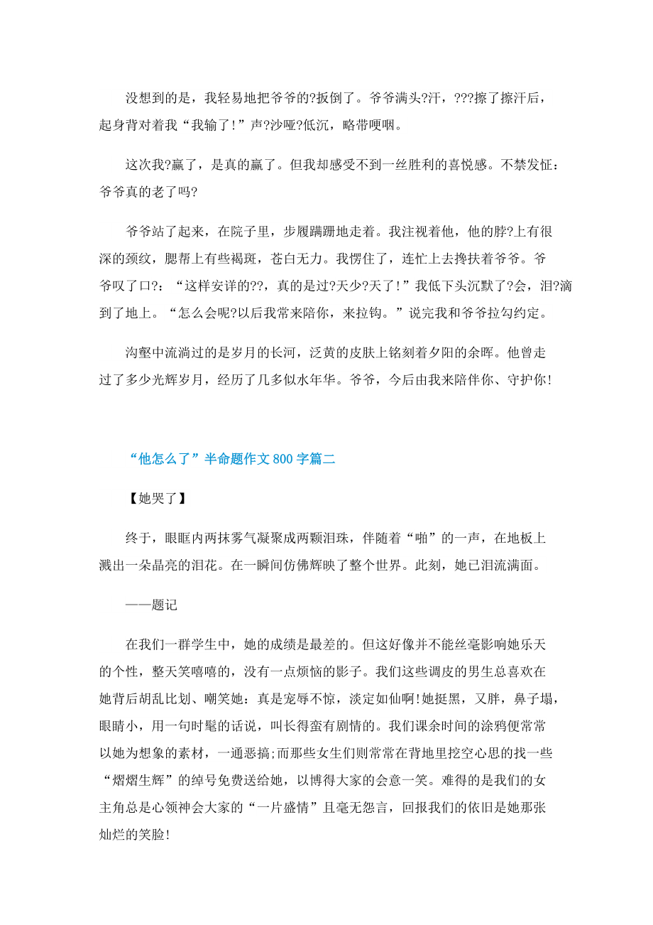 “他怎么了”半命题作文800字.doc_第2页