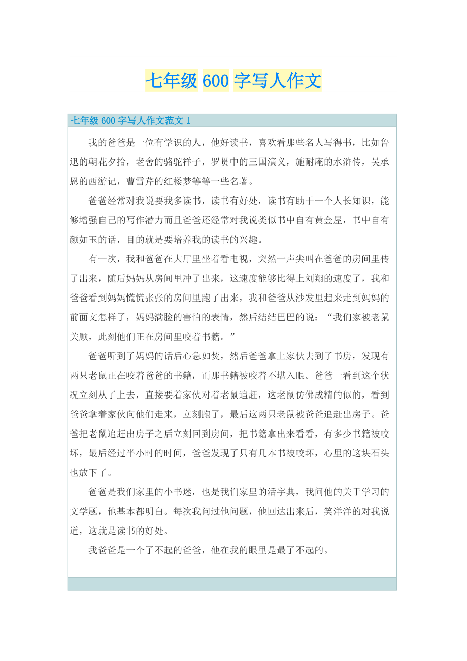 七年级600字写人作文.doc_第1页