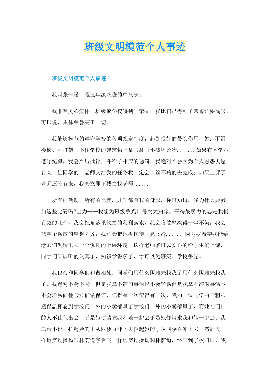 班级文明模范个人事迹.doc_第1页