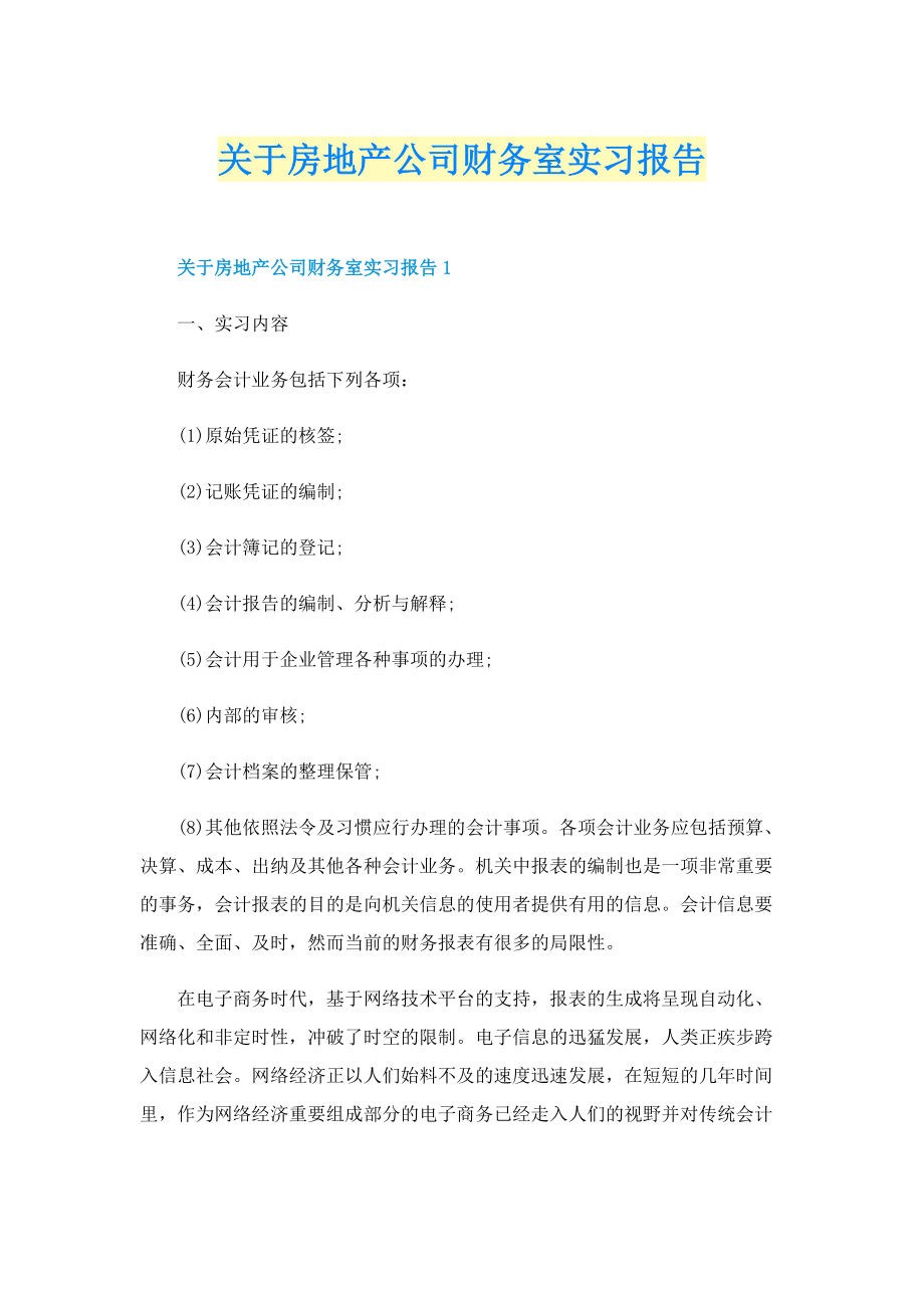 关于房地产公司财务室实习报告.doc_第1页