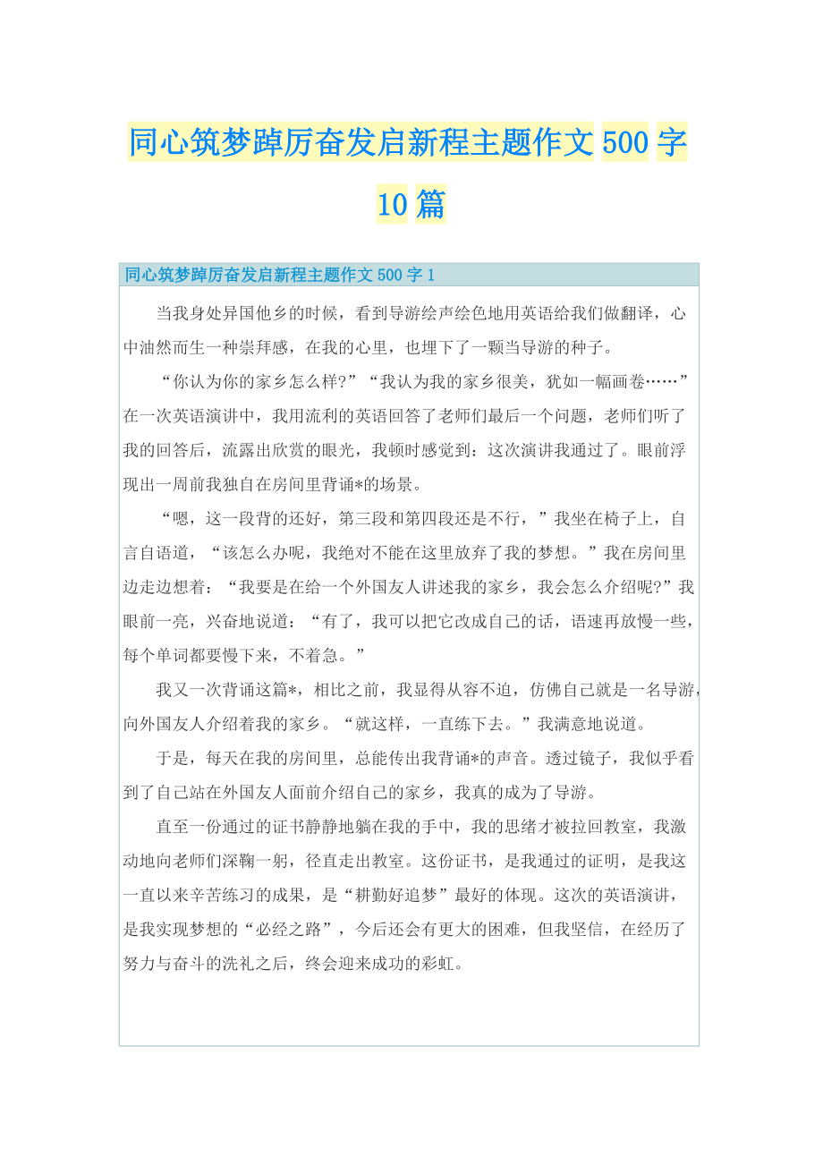 同心筑梦踔厉奋发启新程主题作文500字10篇.doc_第1页