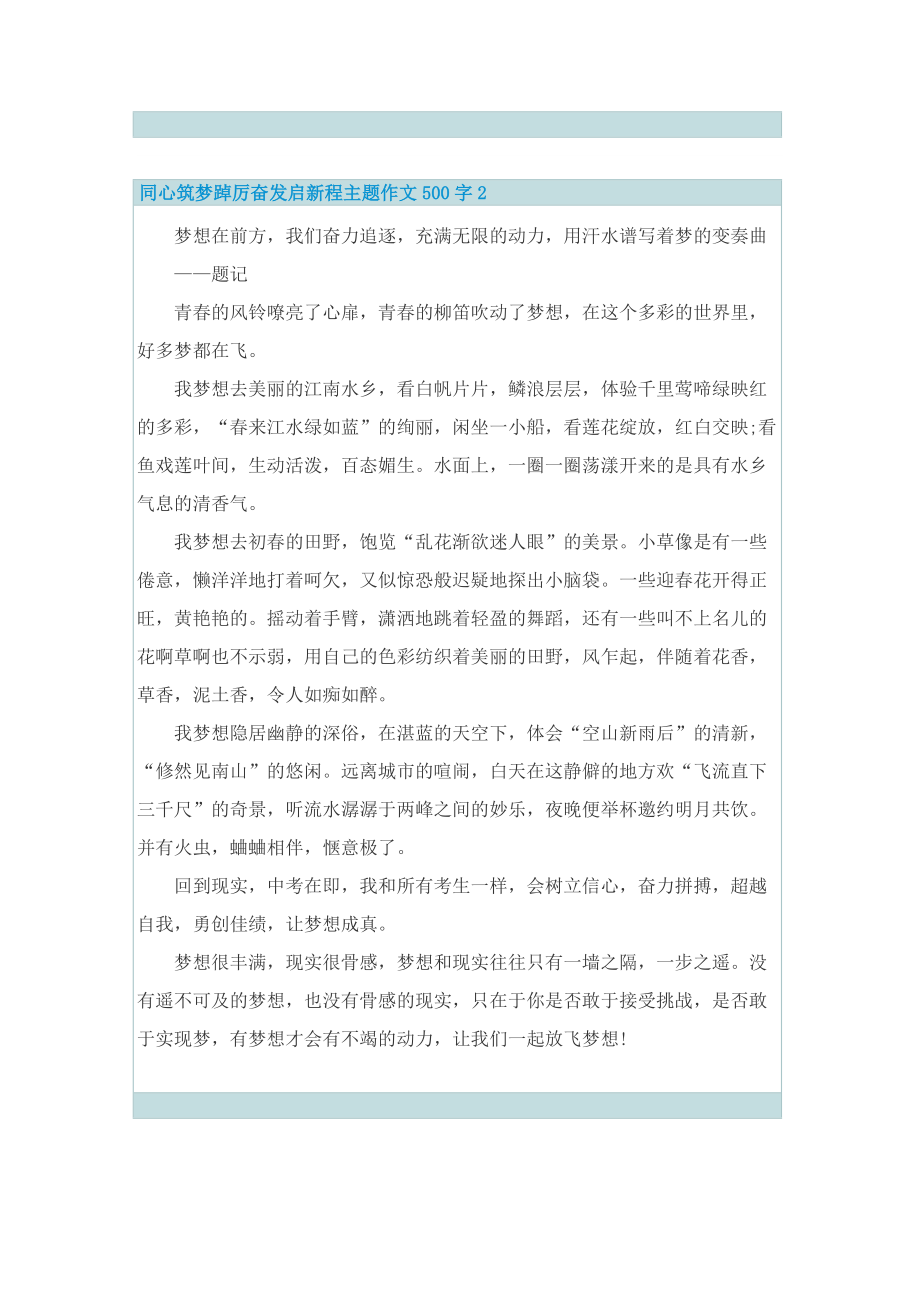 同心筑梦踔厉奋发启新程主题作文500字10篇.doc_第2页