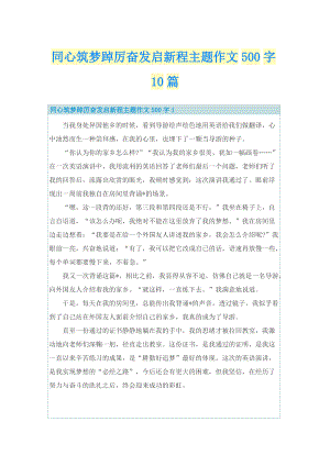 同心筑梦踔厉奋发启新程主题作文500字10篇.doc