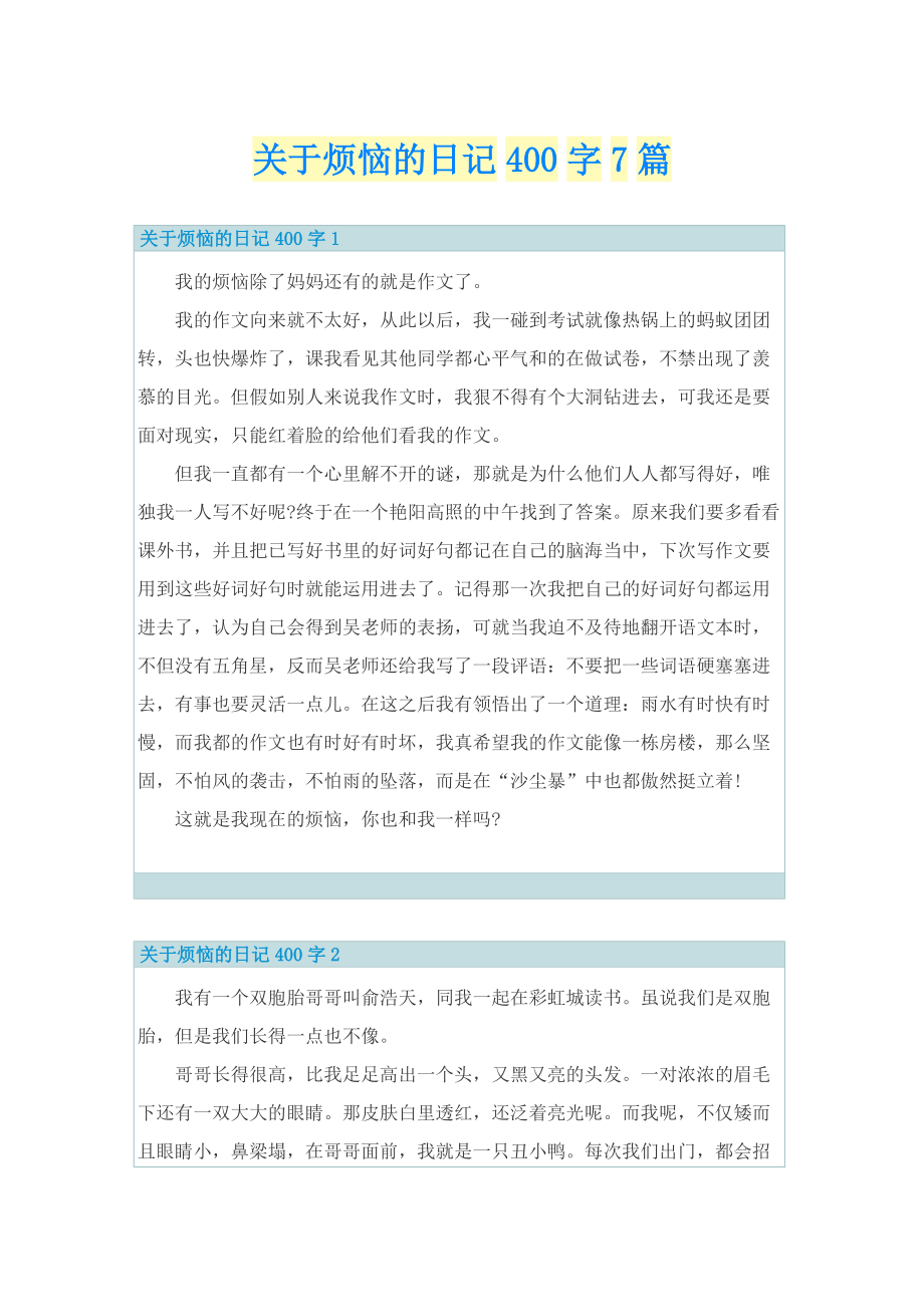 关于烦恼的日记400字7篇.doc_第1页