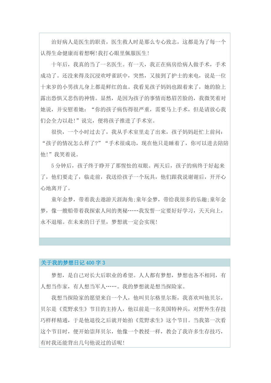 关于我的梦想日记400字7篇.doc_第2页