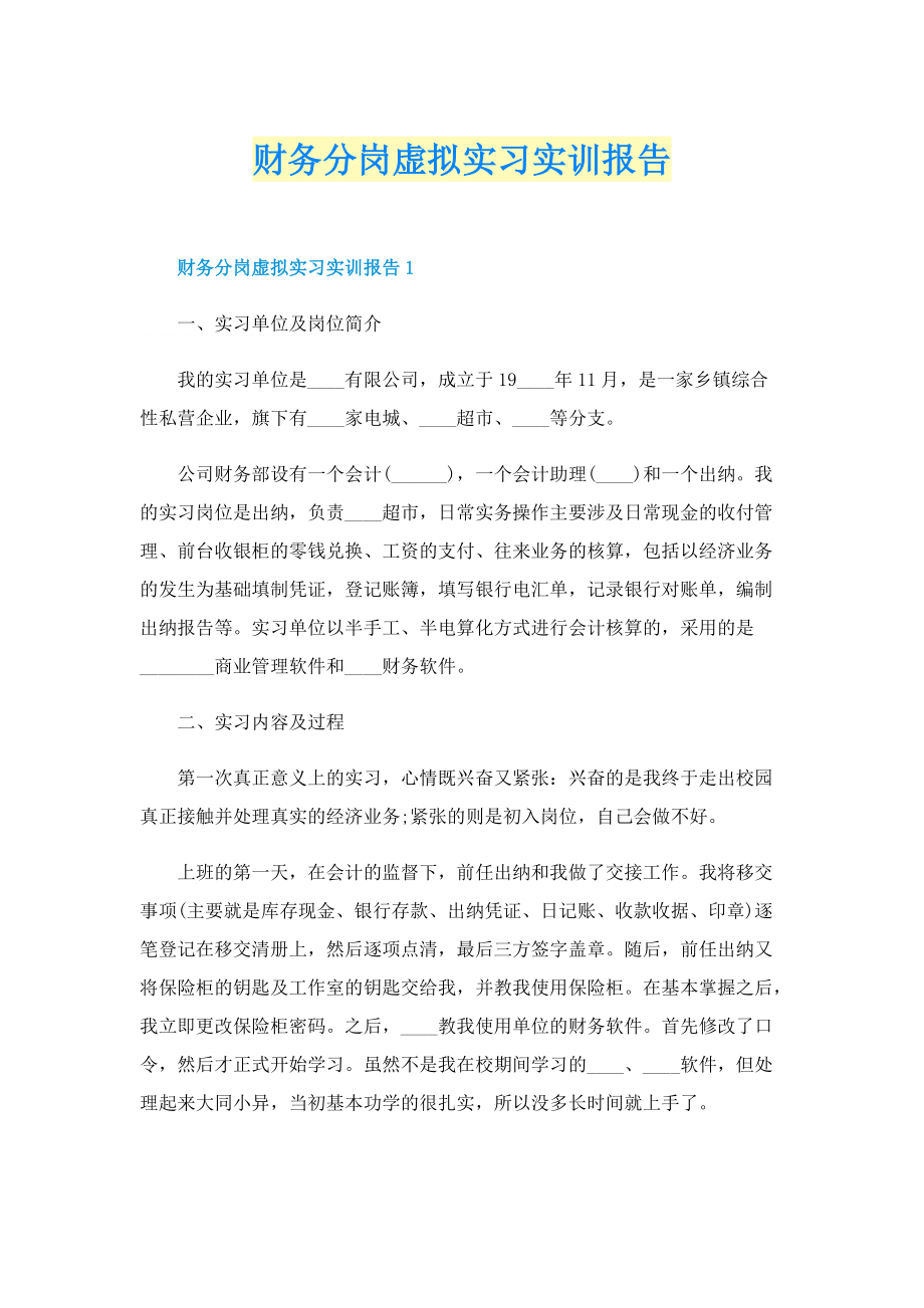 财务分岗虚拟实习实训报告.doc_第1页