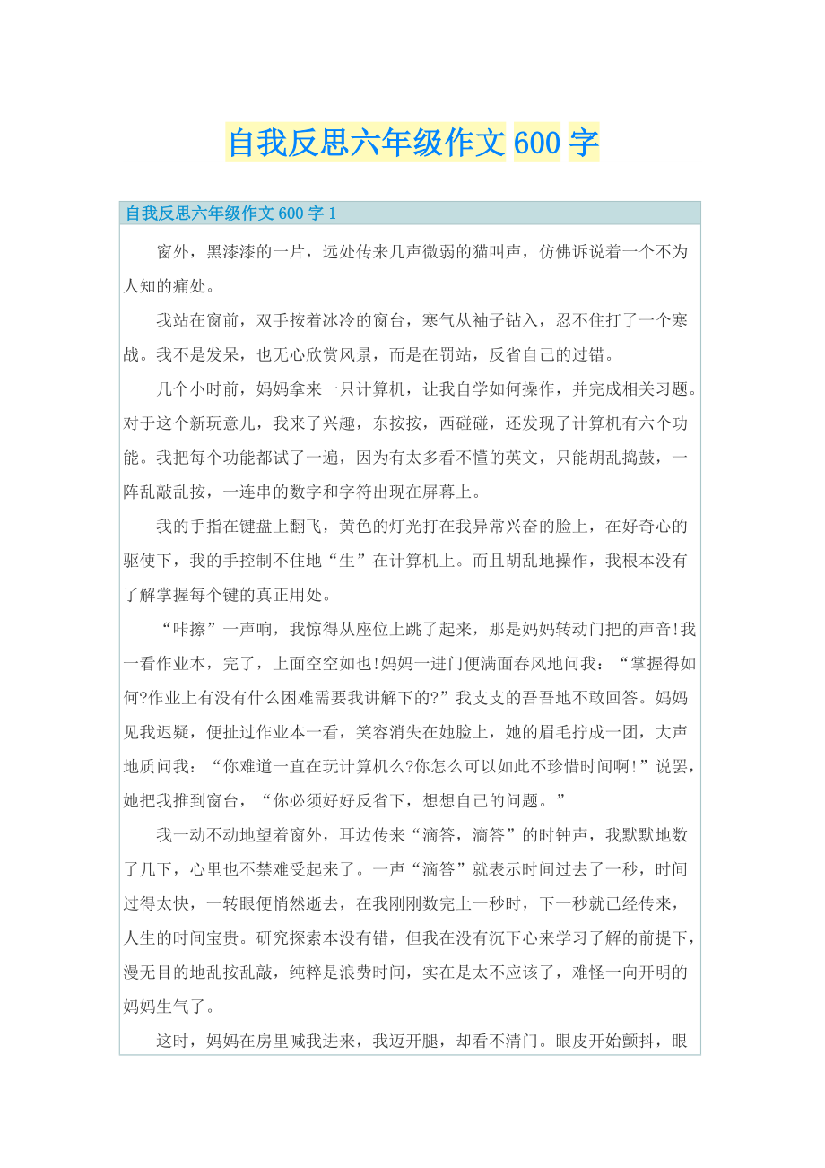 自我反思六年级作文600字.doc_第1页