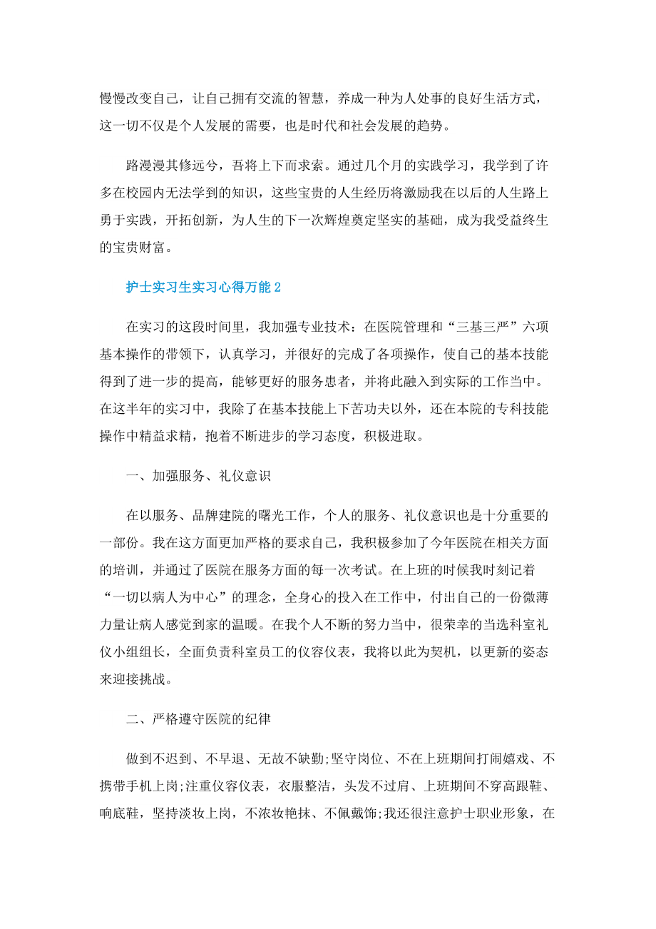 护士实习生实习心得万能10篇.doc_第3页