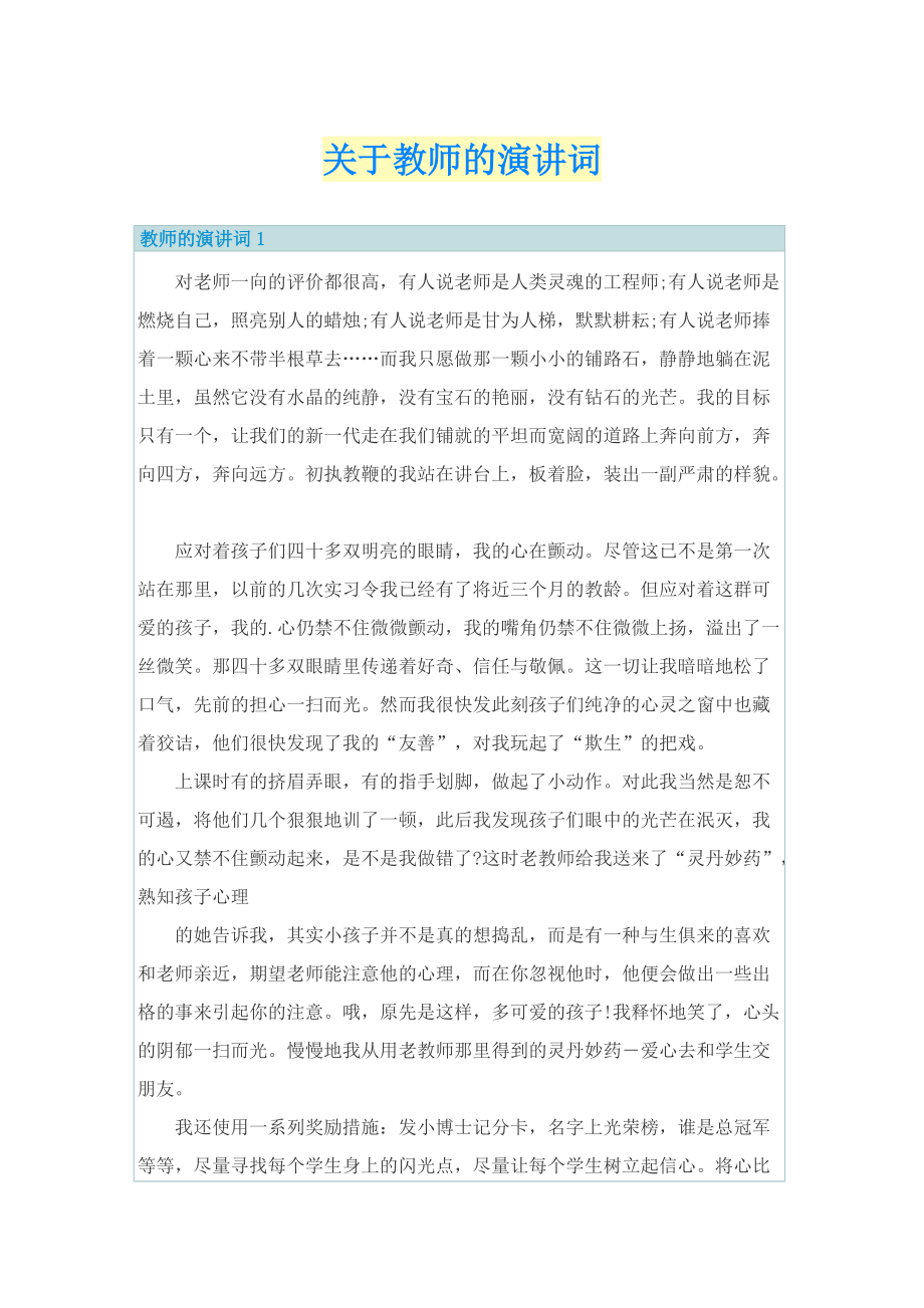 关于教师的演讲词.doc_第1页