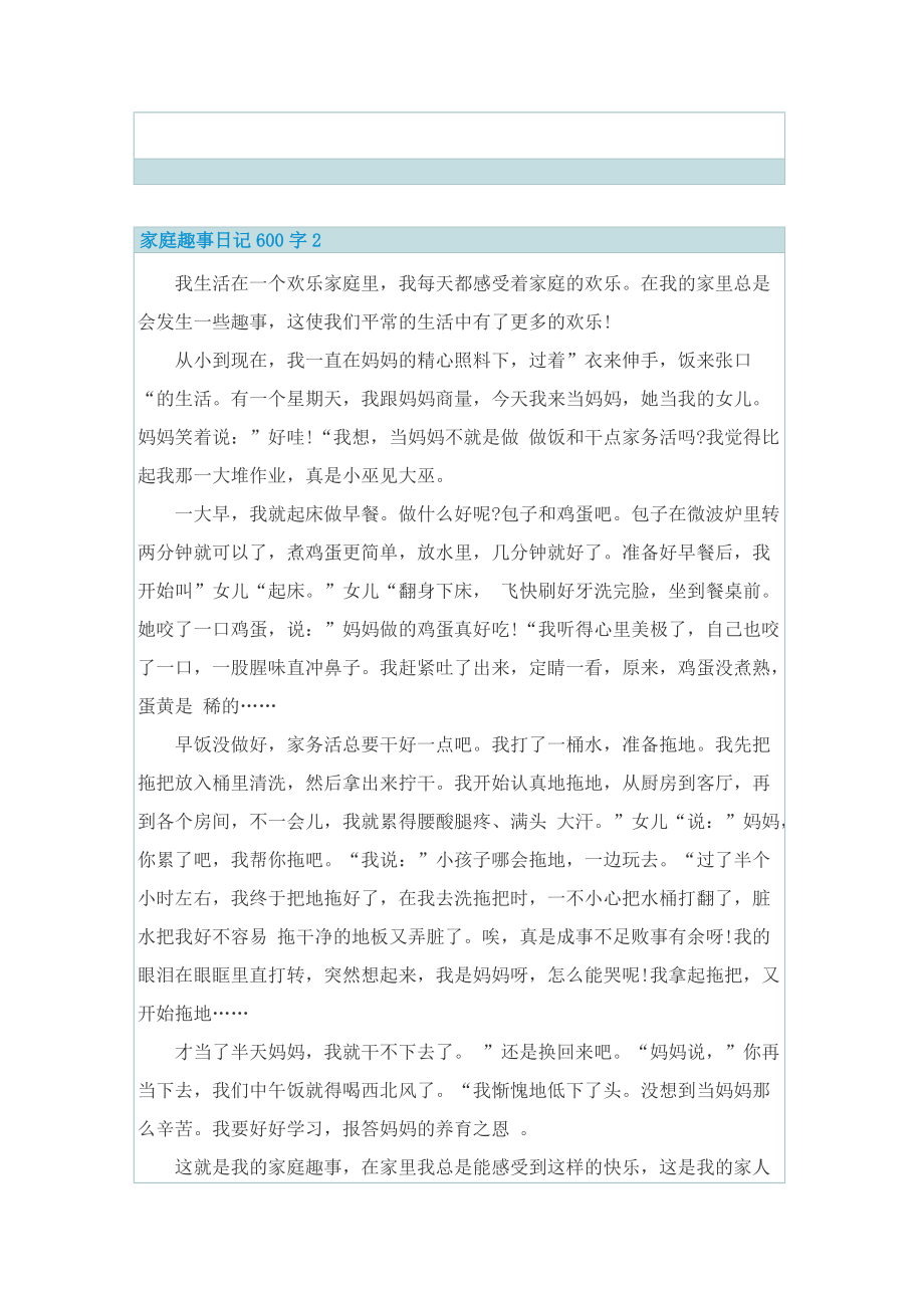 家庭趣事日记600字.doc_第2页