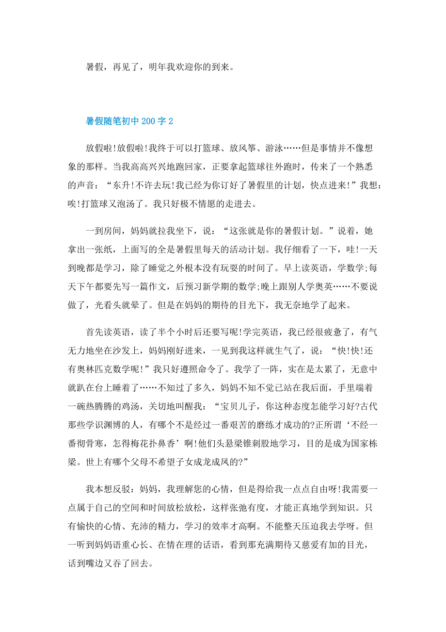 暑假随笔初中200字.doc_第2页