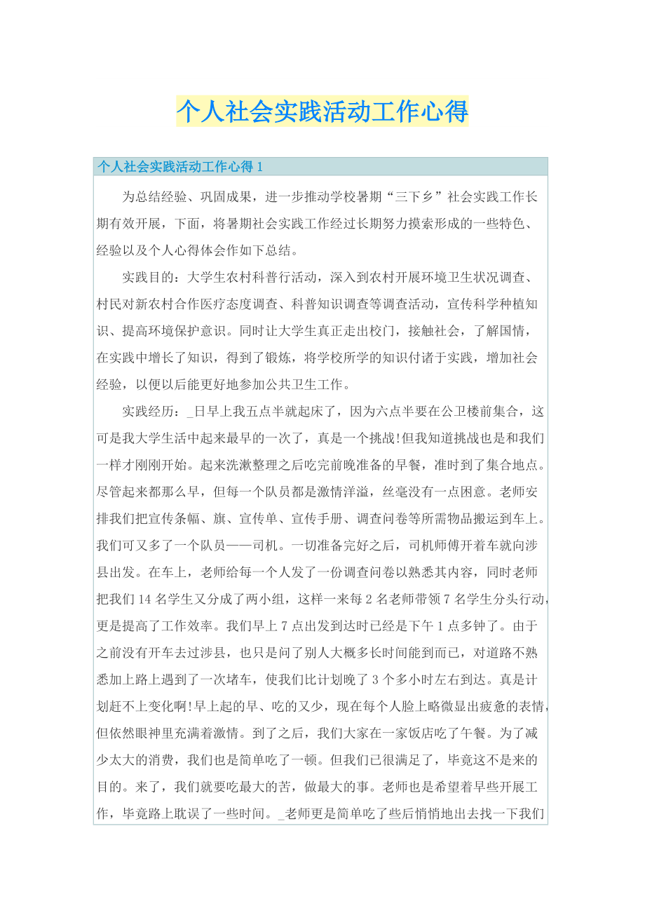 个人社会实践活动工作心得.doc_第1页