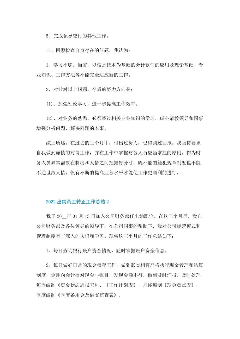 2022出纳员工转正工作总结.doc_第2页