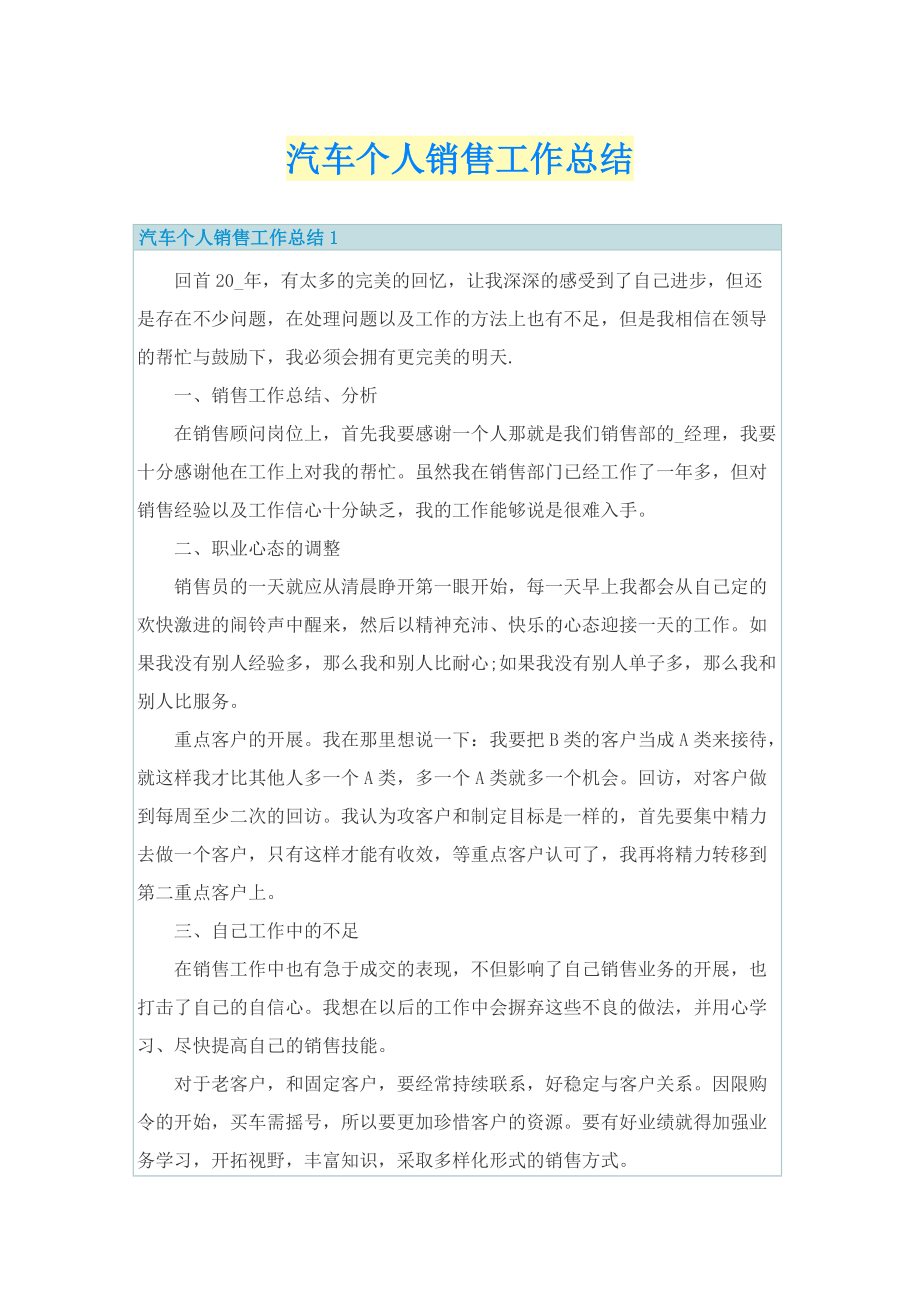 汽车个人销售工作总结.doc_第1页