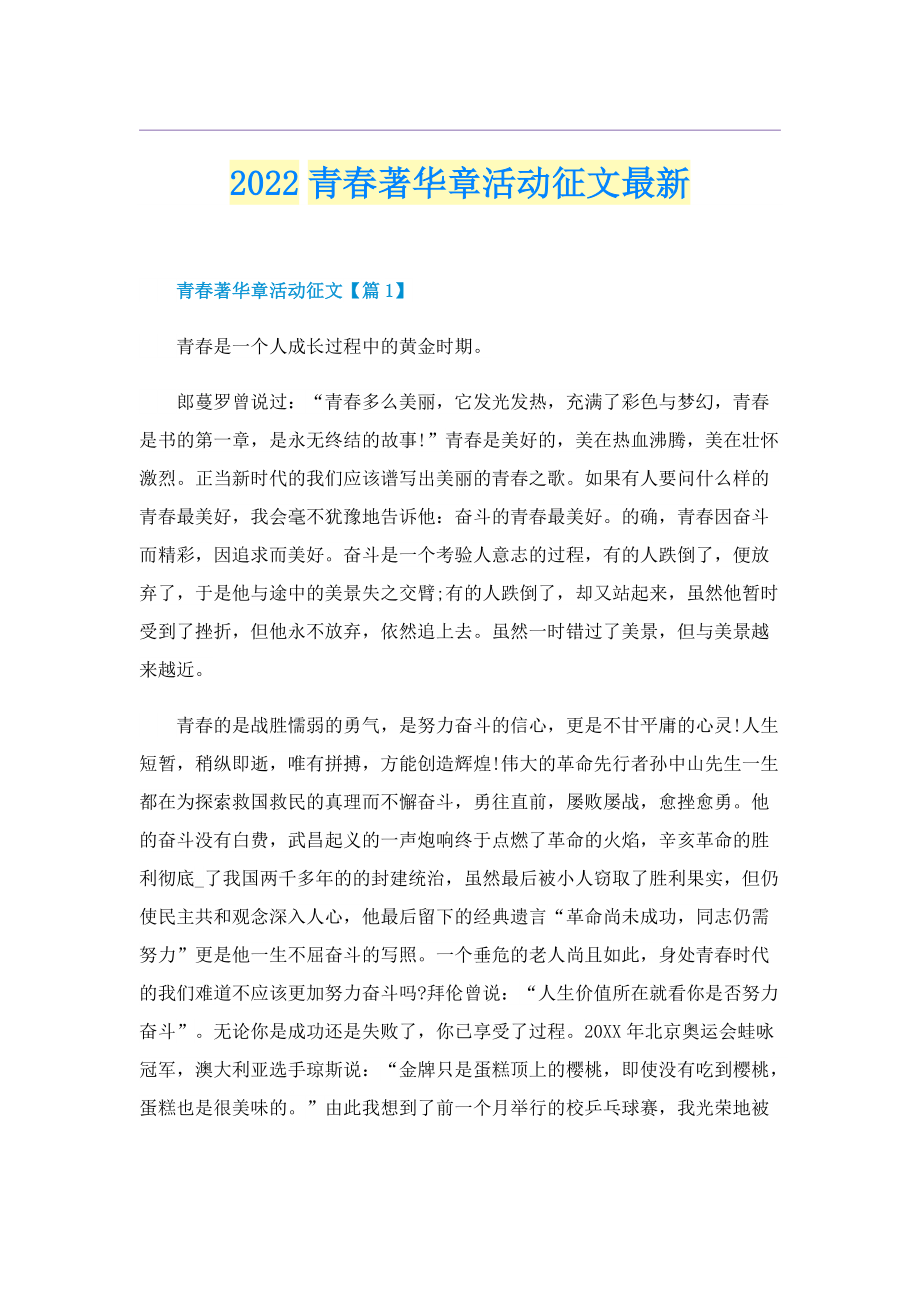 2022青春著华章活动征文最新.doc_第1页