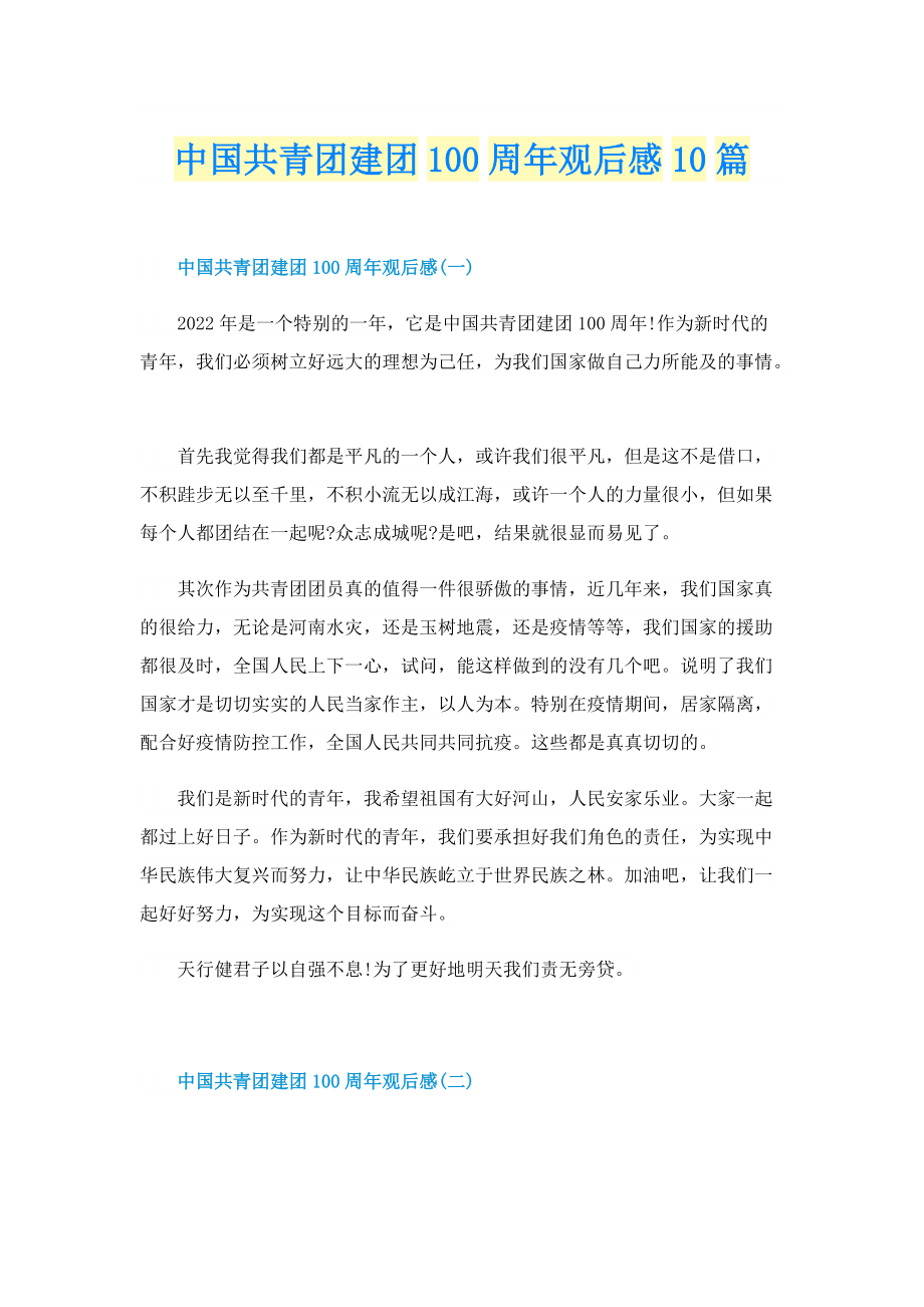 中国共青团建团100周年观后感10篇.doc_第1页