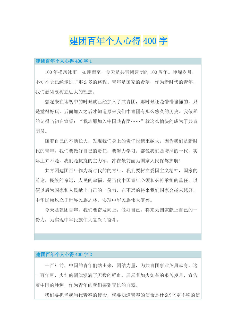 建团百年个人心得400字.doc_第1页