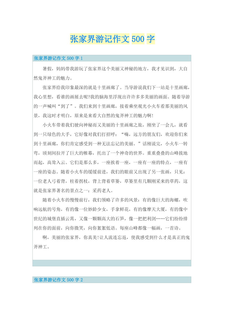 张家界游记作文500字.doc_第1页