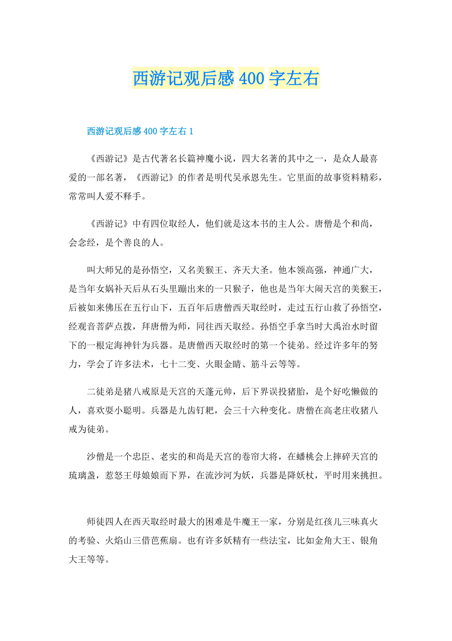 西游记观后感400字左右.doc_第1页