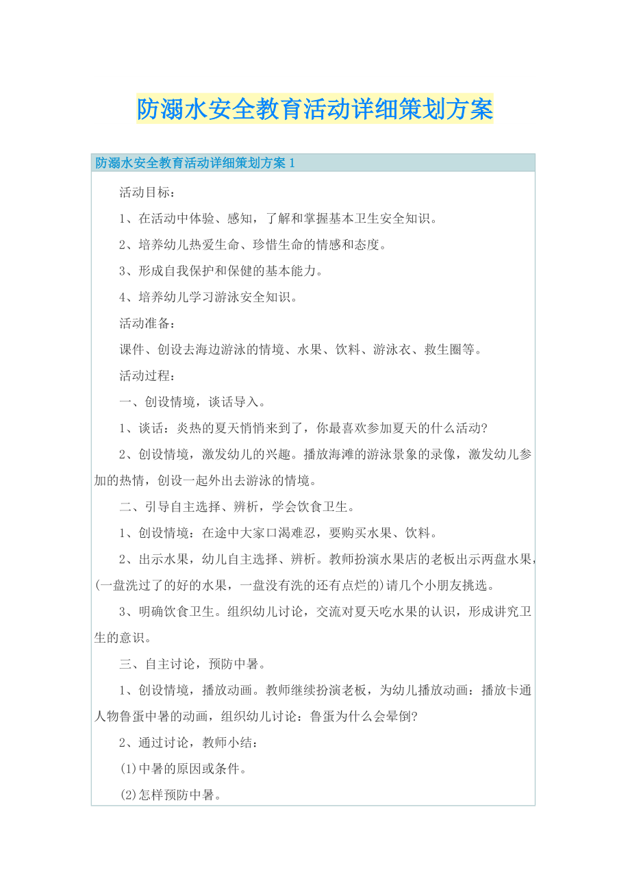 防溺水安全教育活动详细策划方案.doc_第1页