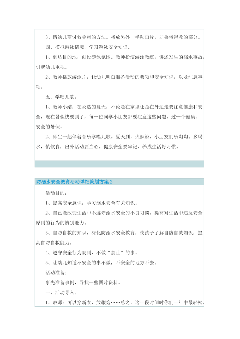 防溺水安全教育活动详细策划方案.doc_第2页