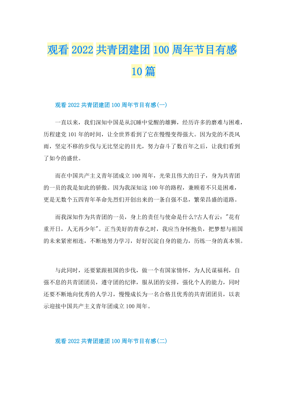 观看2022共青团建团100周年节目有感10篇_1.doc_第1页