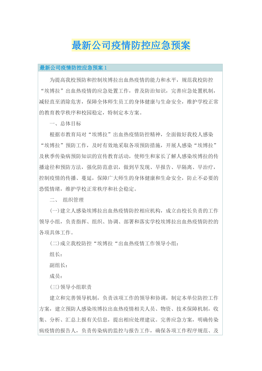 最新公司疫情防控应急预案.doc_第1页