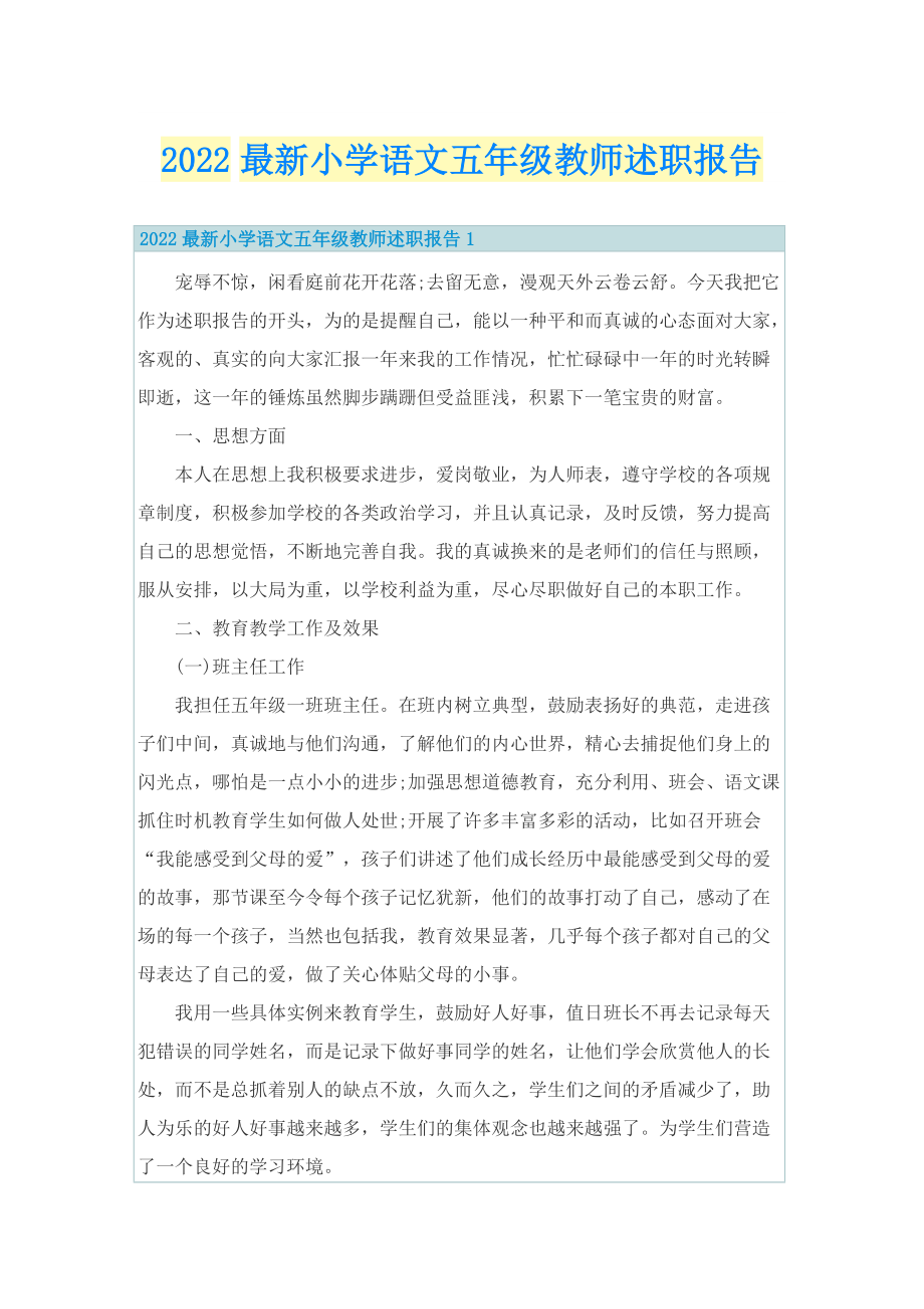 2022最新小学语文五年级教师述职报告.doc_第1页