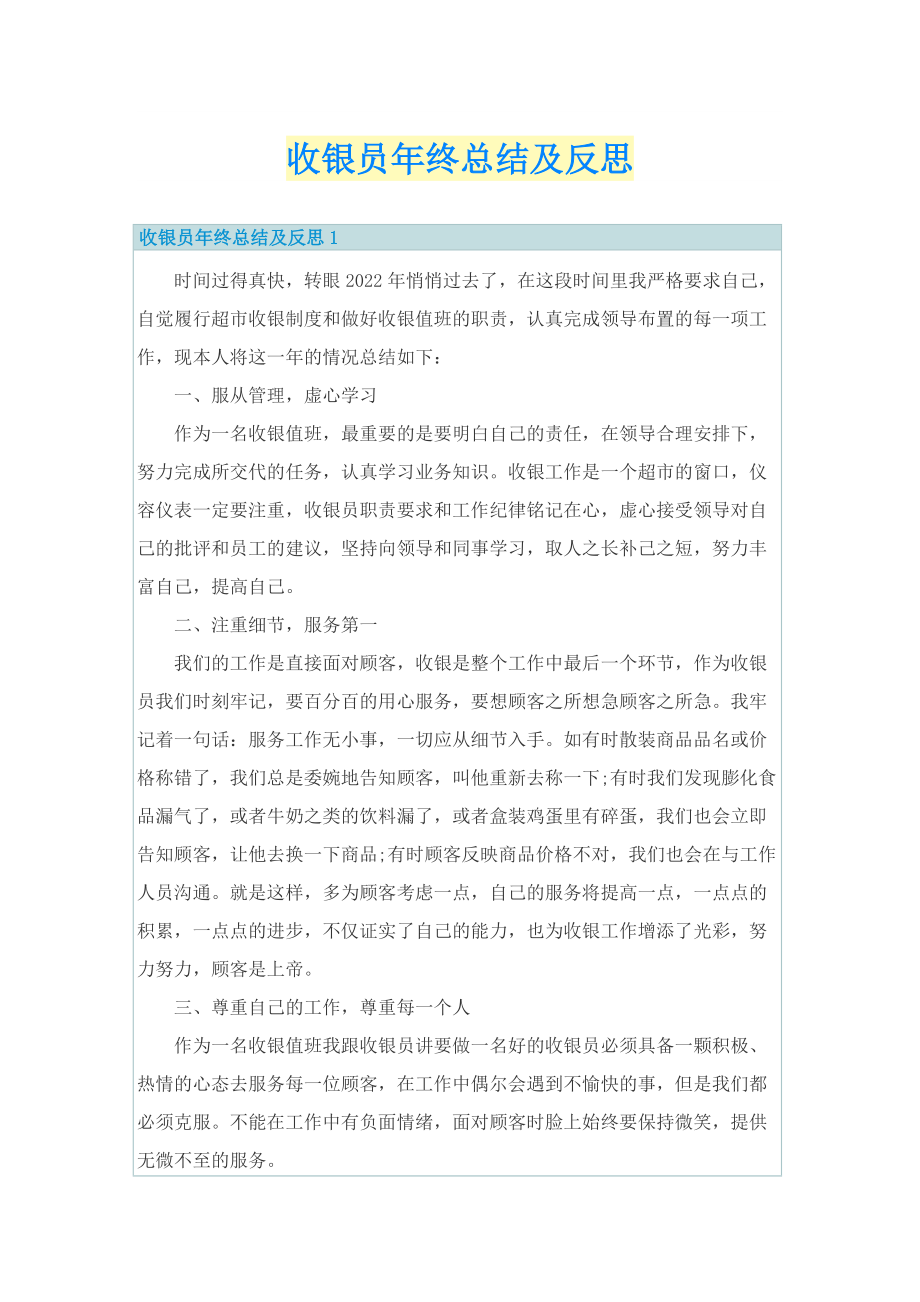 收银员年终总结及反思.doc_第1页